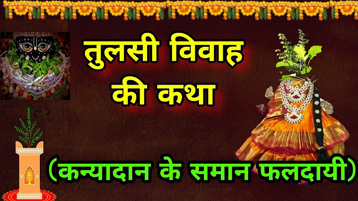 तुलसी विवाह की कथा | Tulsi Vivah kaise kare | तुलसी विवाह पूजा विधि | Tulsi Vivah 2024