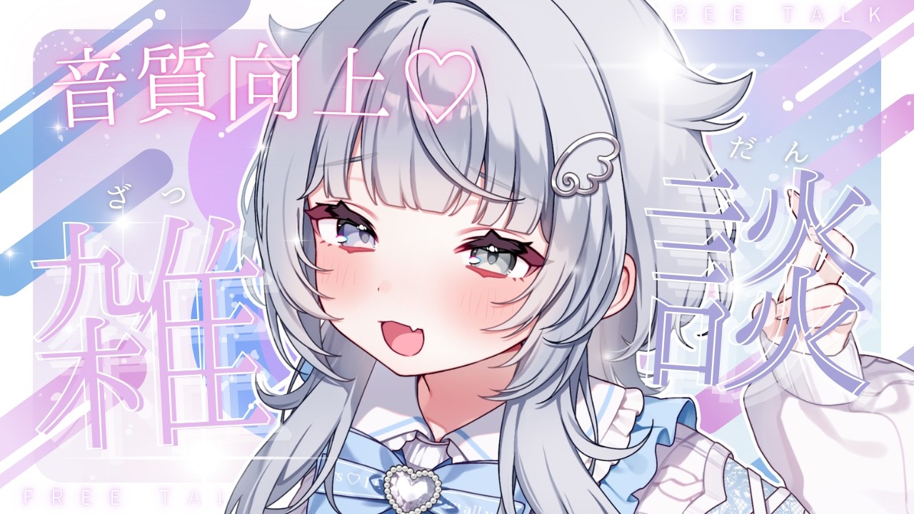 配信環境が良くなりました♡