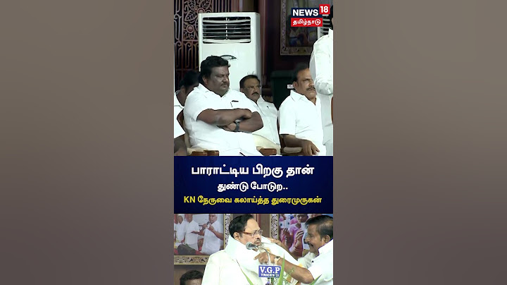 பாராட்டிய பிறகு தான் துண்டு போட்ற.. கே.என்.நேருவை கலாய்த்த துரைமுருகன் | Duraimurugan | KN Nehru