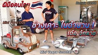 สุดจริง...ฝีมือคนไทย สร้างบอดีรถเหล็ก จากงานมือล้วนๆ กับอุปกรณ์ที่หาได้ใกล้ตัว : รถซิ่งไทยแลนด์