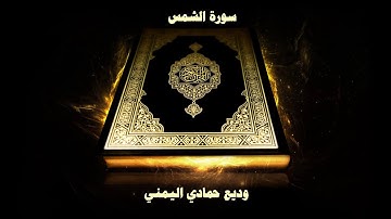 91- Sourate Ash-Shams (Le soleil) par Cheikh Wadi’ Al Yamani / سورة الشمس - وديع حمادي اليمني