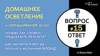 Q&A #15 | Почему сложно предсказать результат осветления \ окрашивания волос в домашних условиях?