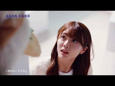 【HD】櫻坂46 CM イオンカード「新生活」
