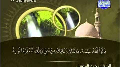 تلاوة لا توصف الشيخ محمد المحيسني سورة هود   mohamed mhisni surat houd