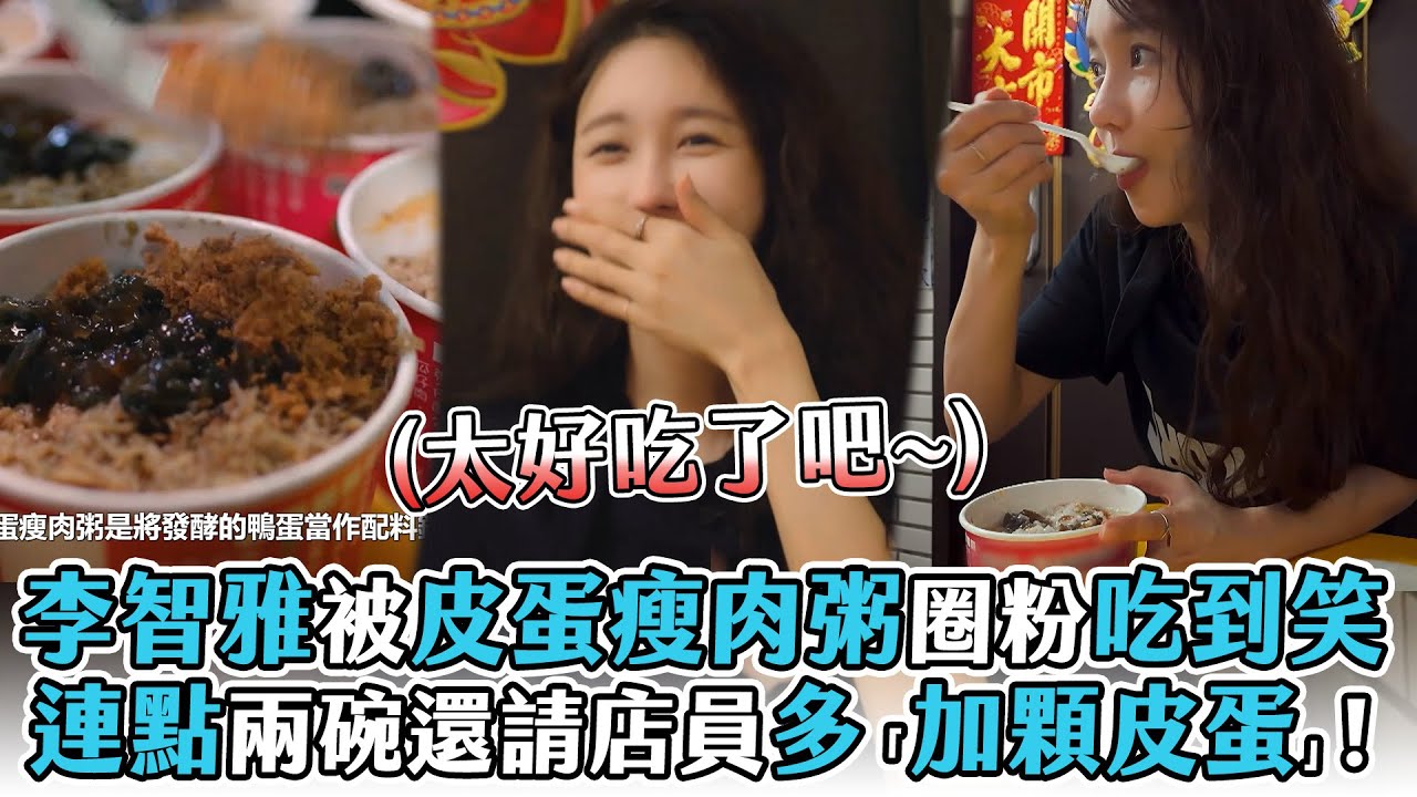 【李智雅】被皮蛋瘦肉粥圈粉吃到笑 連點兩碗還請店員多「加顆皮蛋」!