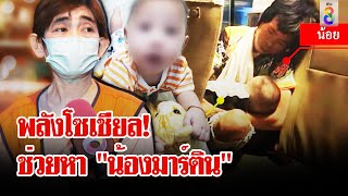 พลังโซเชียลช่วยตามหา "น้องมาร์ติน" ถูกกะเทยเขมรลักพาตัวข้ามจังหวัด | ลุยชนข่าว | 8 พ.ค. 67