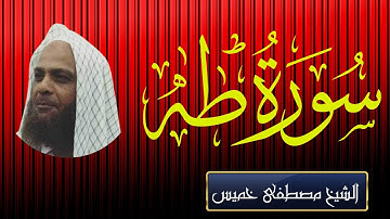 سورة طه | الشيخ مصطفى خميس
