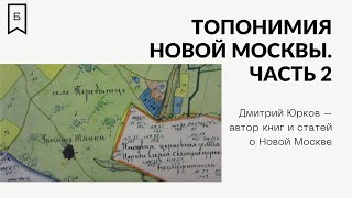 Краеведческий понедельник - Топонимия Новой Москвы. Часть 2