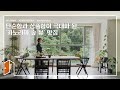 [🏠랜선집들이] 거실에 마운틴뷰가?! 홈시네마까지 다 갖춘 심플 하우스ㅣ인테리어ㅣHouse Room Tour