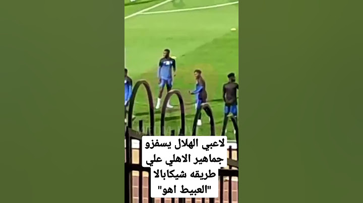 لاعبي الهلال يسفزو جماهير الاهلي علي طريقه شيكابالا "العبيط اهو"