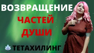 Возвращение частиц Души // Раскол Души на части