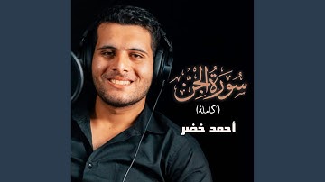 سورة الجن (كاملة)