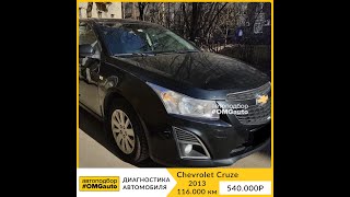 Выездная диагностика Chevrolet Cruze перед покупкой!