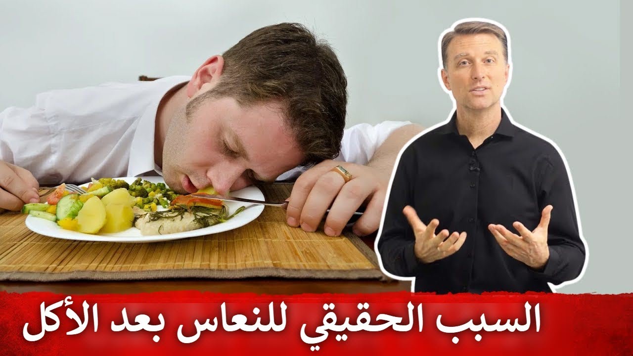 النعاس بعد الطعام ليس أمر طبيعي | سأخبركم السبب الحقيقي