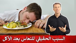 النعاس بعد الطعام ليس أمر طبيعي | سأخبركم السبب الحقيقي