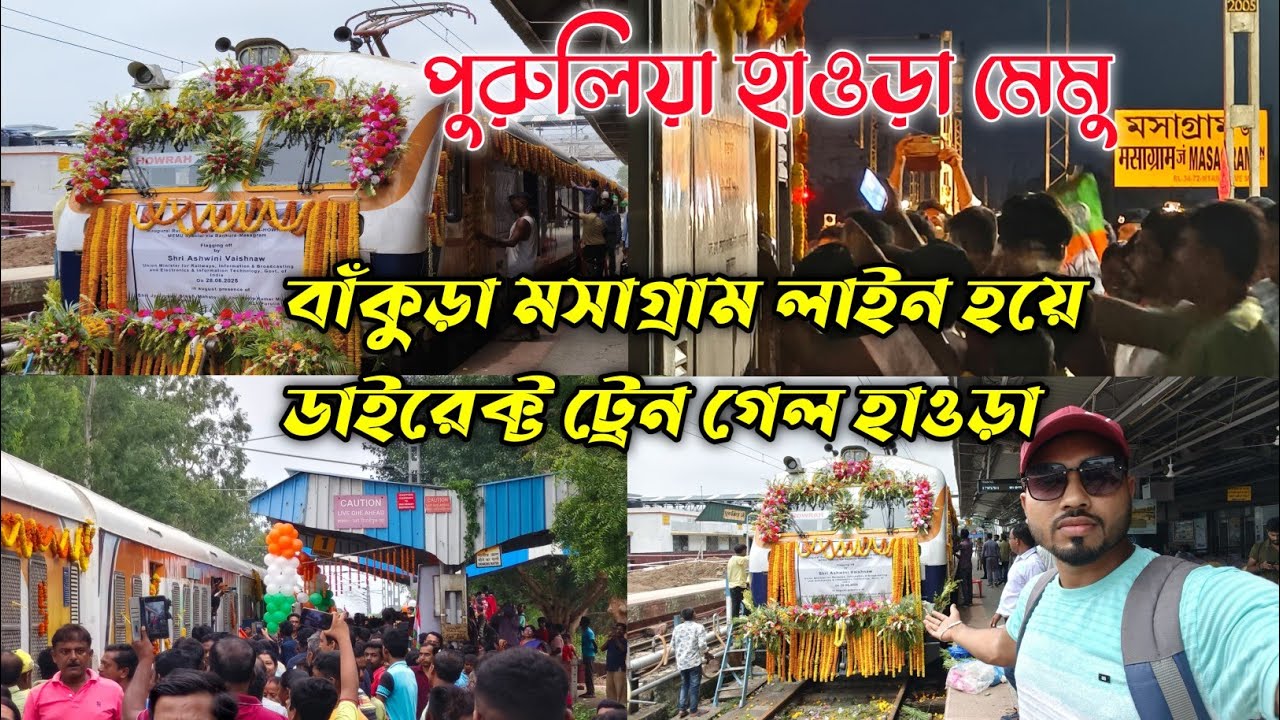 পুরুলিয়া হাওড়া ভায়া বাঁকুড়া মসাগ্রাম নতুন ট্রেনের সূচনা হলো। New train Bankura masagram line