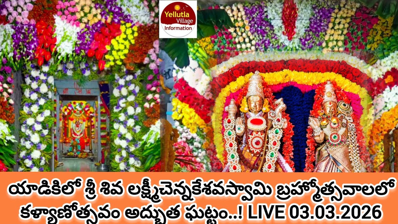యాడికిలో శ్రీ శివ లక్ష్మీచెన్నకేశవస్వామి బ్రహ్మోత్సవాలలో కళ్యాణోత్సవం అద్భుత ఘట్టం..! LIVE