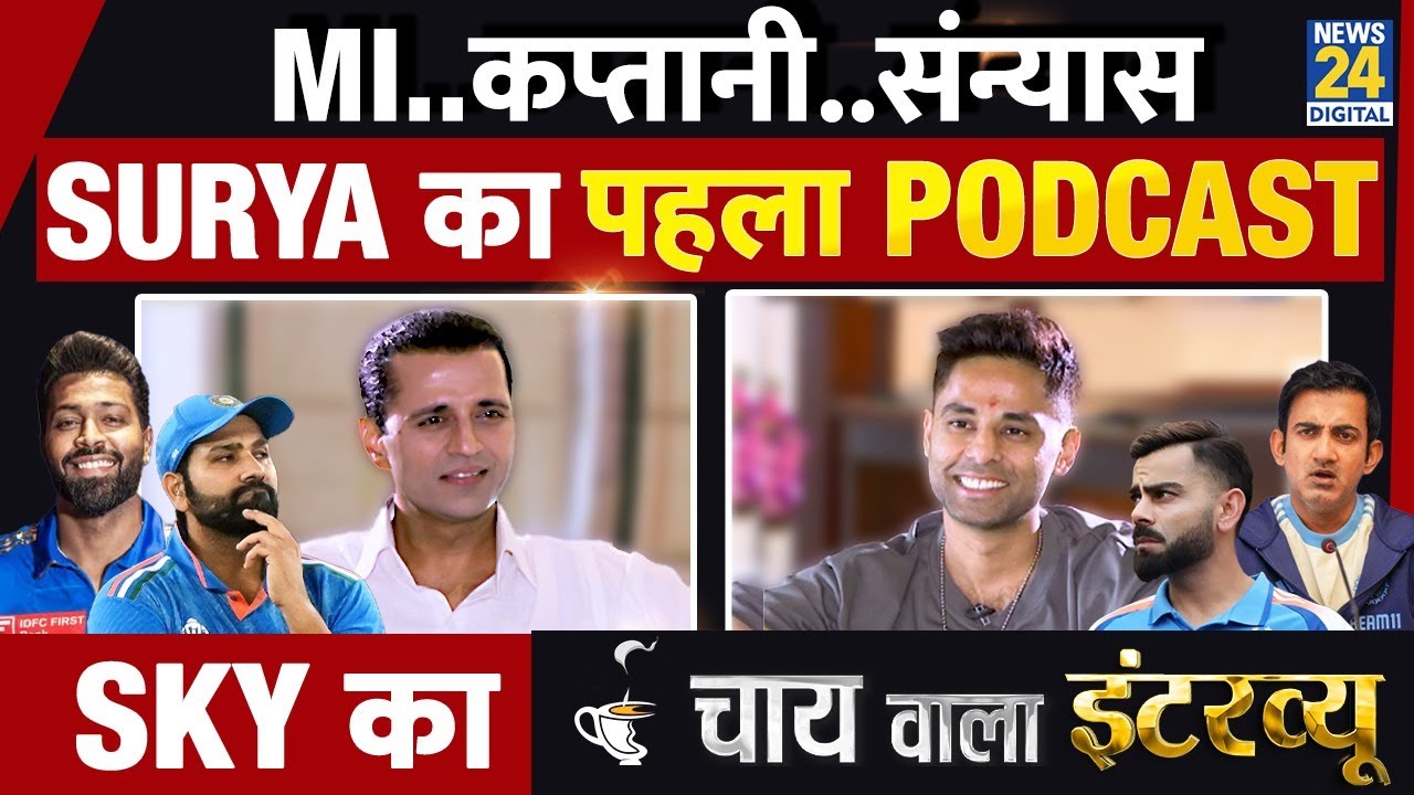 Suryakumar Yadav का Chai Wala Full Interview, Manak Gupta के साथ | SKY | News 24 | Team India