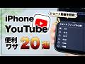 え、こんな新機能が！? 毎日のYouTubeをもっと快適に使うための便利技&設定20選