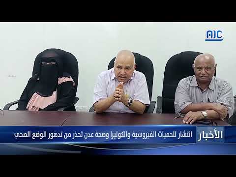 انتشار للحميات الفيروسية والكوليرا وصحة عدن تحذر من تدهور الوضع الصحي تقرير
