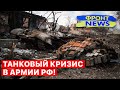 💥 Танки кончились! А в Кремле придумали, как провести мобилизацию! &quot;Фронт News&quot;. FREEДОМ