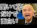 ダウンタウン松本人志の聞いてるだけで面白い話トーク集②