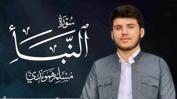 سورة النبأ كاملة للقارئ مسلم هموندي Muslim hamawandi full surah An-Naba