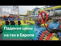 Рынок отреагировал: цена газа в Европе опустилась ниже $1000 после поручения Путина «Газпрому»