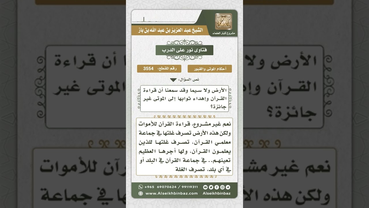 3554 - حكم قراءة القرآن على الميت وحكم وقف الميت أرضاً للقارئ  - نور على الدرب