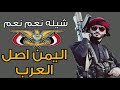 شيله نعم نعم حنا اليمن اصل العرب تصميم شبل الابرز زبيد نعم نعم               