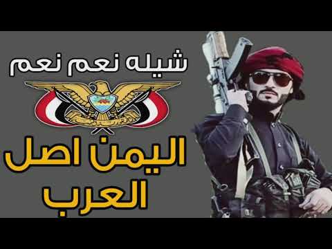 شيله نعم نعم حنا اليمن اصل العرب تصميم شبل الابرز زبيد نعم نعم