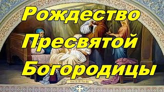 Красивая песня, Рождество Пресвятой Богородицы.С праздником!