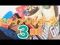 [咀嚼音注意]ジャイアントコーン３種類食べる[eating sounds]