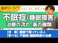 不眠症について、治療の流れを解説します【精神科医が一般の方向けに病気や治療を解説するCh】 Mp3 Song