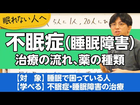 不眠症について、治療の流れを解説します【精神科医が一般の方向けに病気や治療を解説するCh】