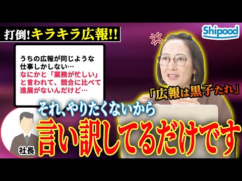 セルフPRばっかりの「キラキラ広報」が増加！“戦力外通告”されないために今日からできること！！正しい広報キャリアの重ね方