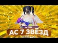 АС 7 🌟 ДОЖИМАЕМ ЗАВОЕВАТЕЛЯ С ТЕЛЕФОНА - PUBG MOBILE