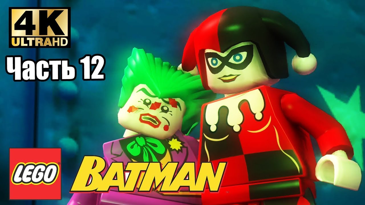 Лего Бэтман #12 — Харли Квинн {PC} прохождение часть 12 - YouTube