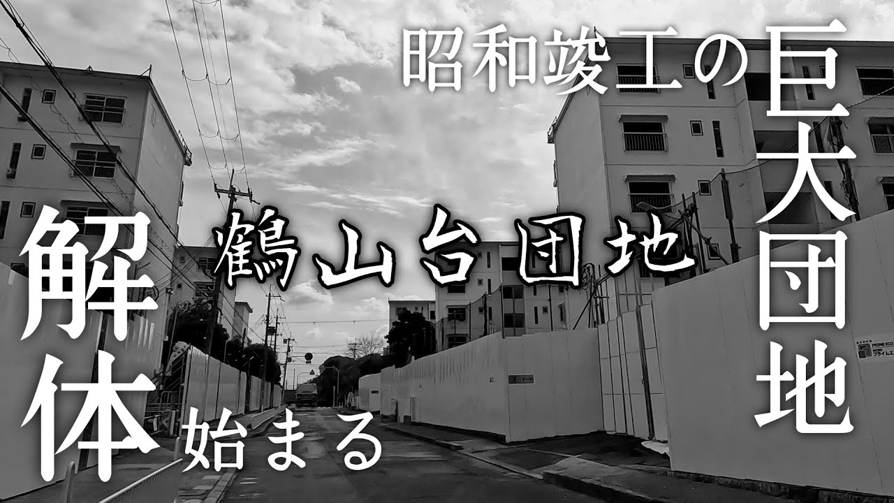【鶴山台団地】2026年2月、解体が始まった築50年超の巨大団地。A huge housing complex where demolition has begun.