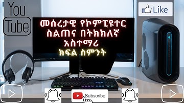 መሰረታዊ የኮምፒዩተር ክህሎት ስልጠና ክፍል 8፡ Basic Computer skill full course part 8.