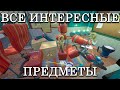 ВСЕ ИНТЕРЕСНЫЕ ПРЕДМЕТЫ В Hello Neighbor 2 Alpha 1.5!