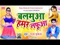 New bhojpuri gana 2021      hamar balmua lafua raja mukesh bhojpuri song