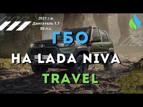 Установка ГБО на Лада Нива Тревел 2021 | Газ на Lada Niva Travel 2021 - увеличеный баллон на 61л.