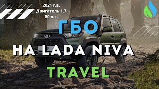 Установка ГБО на Лада Нива Тревел 2021 | Газ на Lada Niva Travel 2021 - увеличеный баллон на 61л.