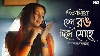 Keno Rong Dile Mohey(কেন রঙ দিলে মোহে) |Bismillah| Subhashree, Riddhi| Kaushiki| Indraadip| Srijato