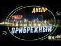 Днепр. Сквер &quot;Прибрежный&quot;. Вечером.