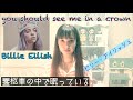 you should see me in a crown【歌ってみた/和訳付】ビリー・アイリッシュ Billie Eilish