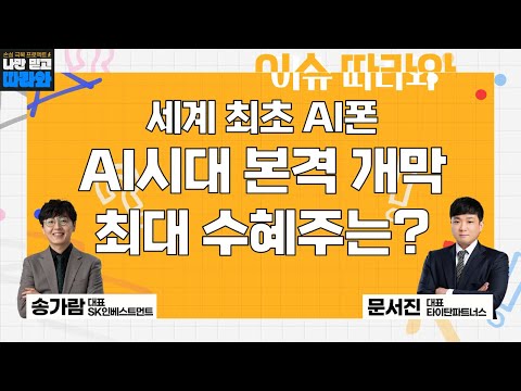   삼성 AI폰 시대 개막 AI 관련주 상승 이제 시작이다 문서진 대표 타이탄파트너스 송가람 대표 SK인베스트먼트 나만 믿고 따라와