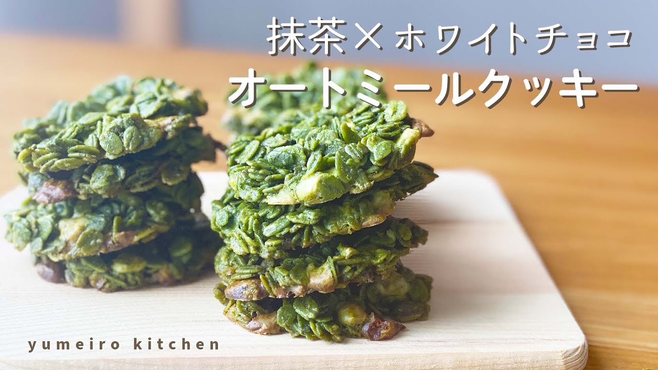 抹茶＆ホワイトチョコレートのオートミールクッキー Matcha and white chocolate oatmeal cookies