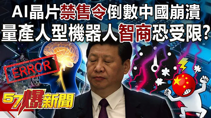 【全集】AI晶片禁售令倒数中国崩溃！ 量产人型机器人“智商”恐受限！？-黄世聪 徐俊相《57爆新闻》网路独播版-2100 2023.07.12 - 天天要闻